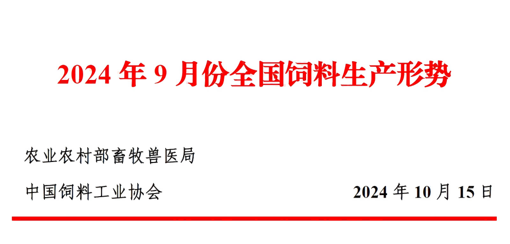 2024年9月全国饲料生产形势——转自中国饲料工业协会